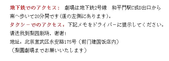 北京梨園劇場へのアクセス