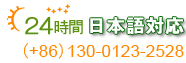 365日無休・24時間受付・日本語対応